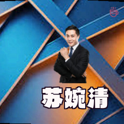 苏婉清