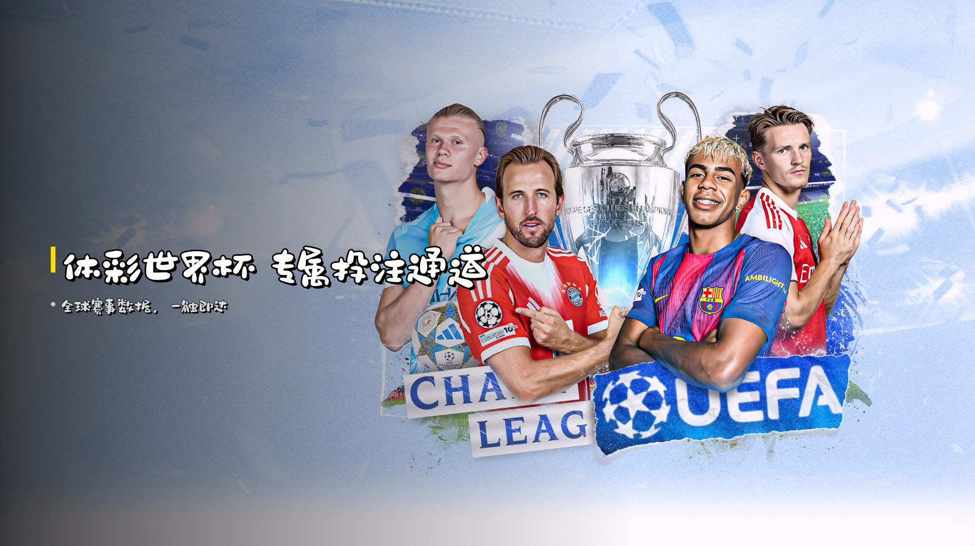 <strong>体彩世界杯</strong> 专属投注通道